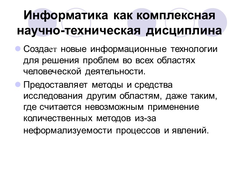 Информатика как комплексная научно-техническая дисциплина Создает новые информационные технологии для решения проблем во Информатика как комплексная научно-техническая дисциплина Создает новые информационные технологии для решения проблем во